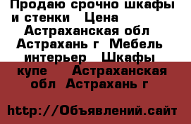 Продаю срочно шкафы и стенки › Цена ­ 12 000 - Астраханская обл., Астрахань г. Мебель, интерьер » Шкафы, купе   . Астраханская обл.,Астрахань г.